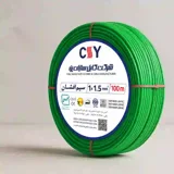 سیم افشان 1.5 کابل سازان یزد